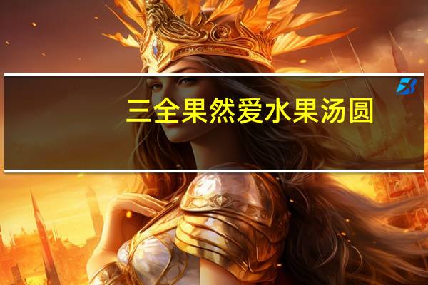 三全 果然爱水果汤圆(清爽菠萝)的热量是多少