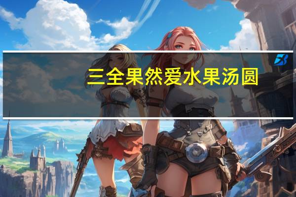 三全 果然爱水果汤圆(醇郁榴莲)的热量是多少