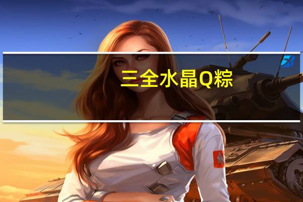 三全水晶Q粽(赤豆芋泥粽)卡路里是多少