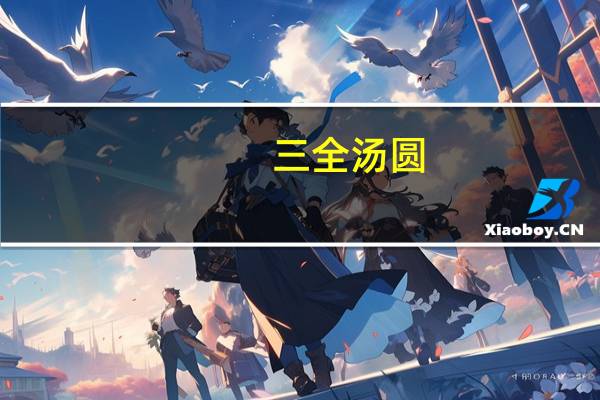 三全 汤圆(醇香无糖花生)卡路里是多少