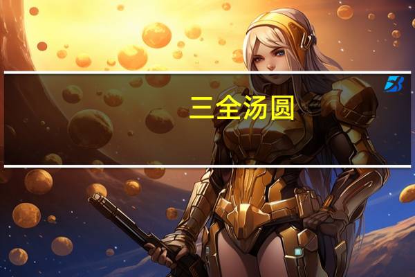 三全 汤圆(醇香无糖花生)的热量是多少