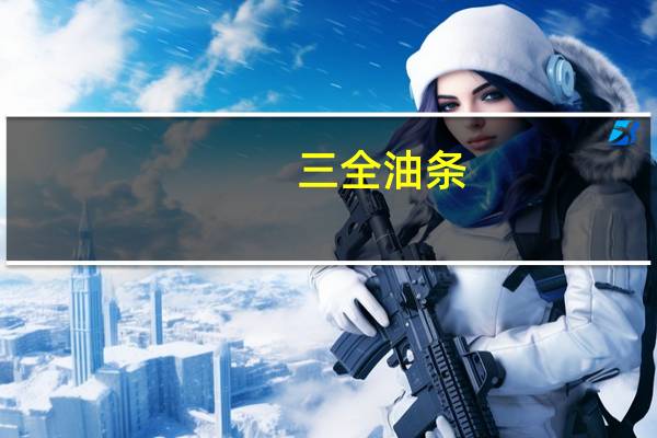 三全 油条(经典原味)的热量是多少