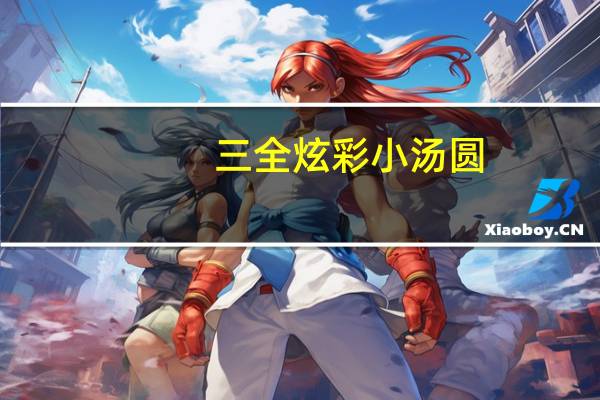 三全 炫彩小汤圆(紫薯口味)卡路里是多少