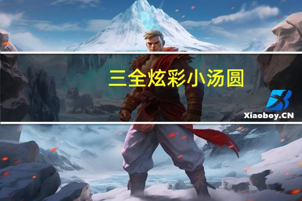 三全 炫彩小汤圆(紫薯口味)的热量是多少