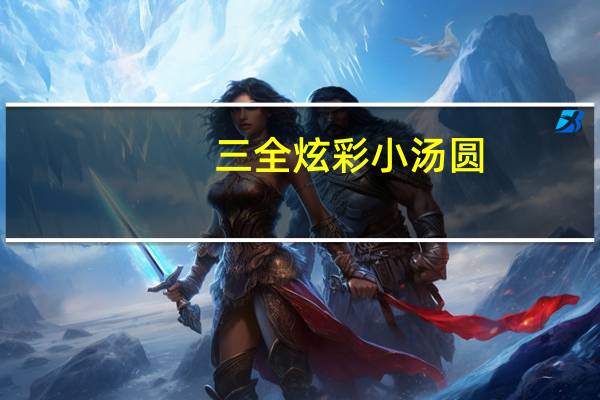 三全 炫彩小汤圆(黑芝麻口味)的热量是多少