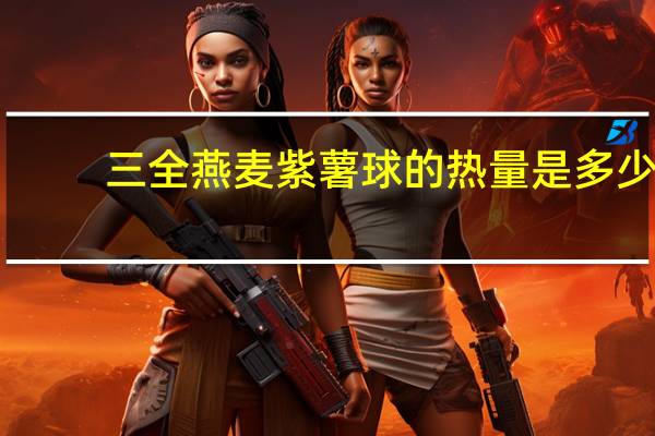 三全燕麦紫薯球的热量是多少