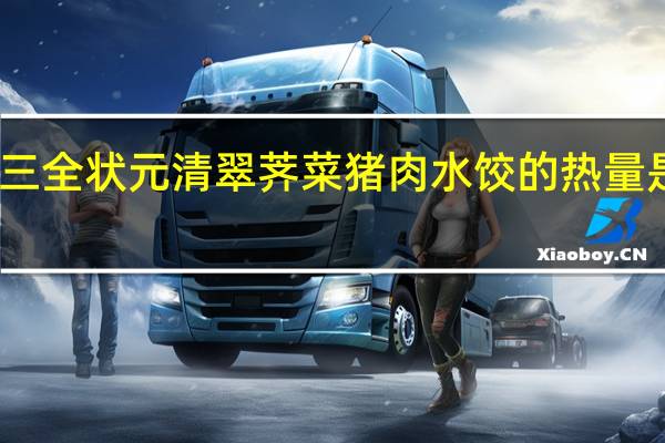 三全 状元清翠荠菜猪肉水饺的热量是多少