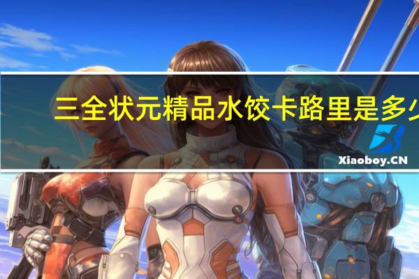 三全 状元精品水饺卡路里是多少