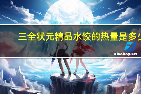 三全 状元精品水饺的热量是多少