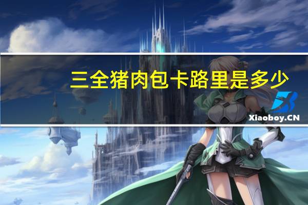 三全 猪肉包卡路里是多少