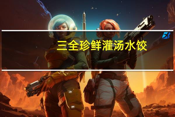 三全 珍鲜灌汤水饺 (猪肉大葱)的热量是多少