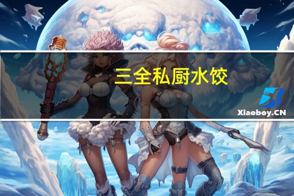 三全 私厨水饺(干贝韭菜)卡路里是多少