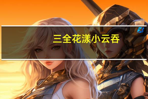 三全 花漾小云吞(水晶虾仁)的热量是多少