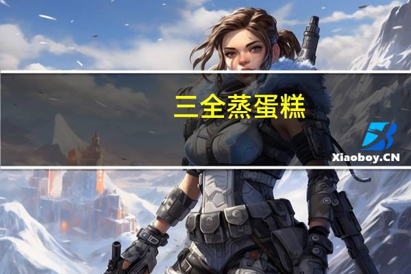 三全 蒸蛋糕(牛奶原味)卡路里是多少
