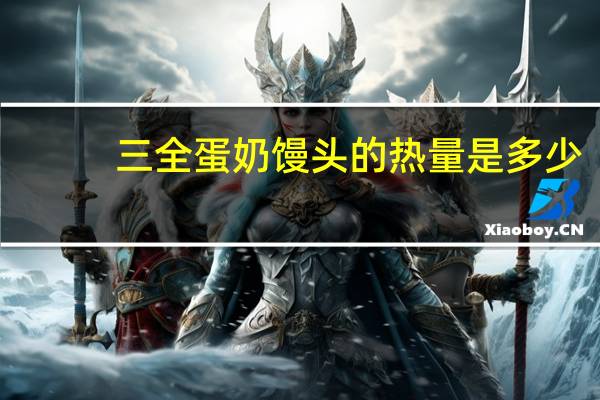 三全 蛋奶馒头的热量是多少