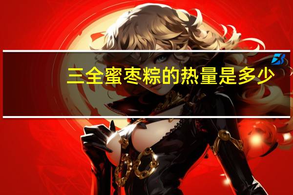三全 蜜枣粽的热量是多少