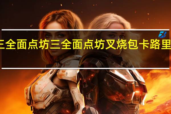 三全面点坊 三全 面点坊叉烧包卡路里是多少
