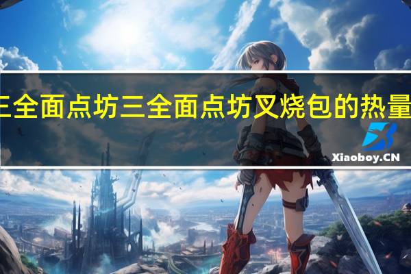 三全面点坊 三全 面点坊叉烧包的热量是多少