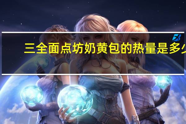 三全 面点坊奶黄包的热量是多少