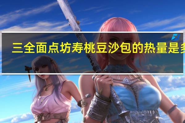 三全 面点坊寿桃豆沙包的热量是多少