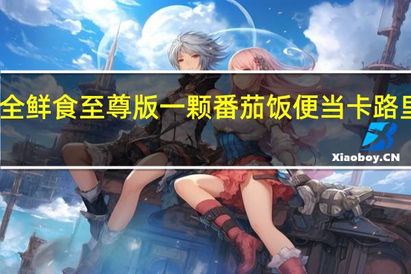 三全 鲜食至尊版一颗番茄饭便当卡路里是多少