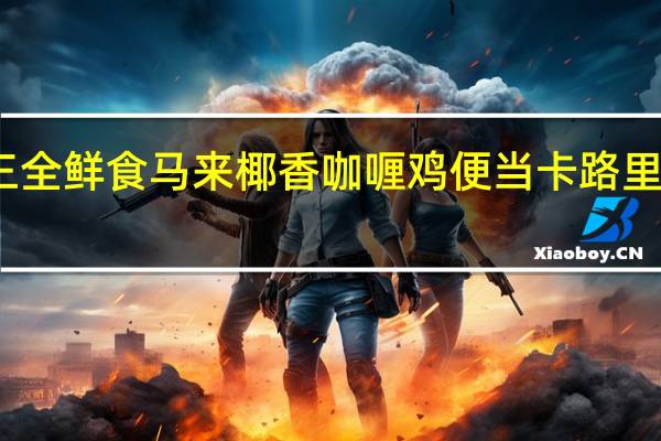 三全鲜食 马来椰香咖喱鸡便当卡路里是多少