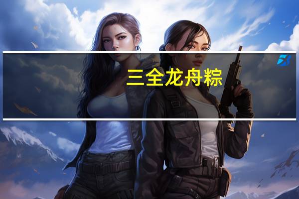 三全 龙舟粽(京式桂圆莲子粽)卡路里是多少