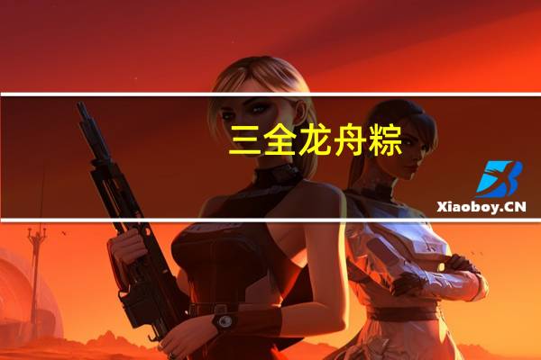 三全 龙舟粽(八宝粽)(大包装)的热量是多少