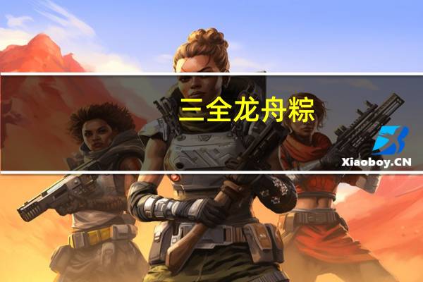 三全 龙舟粽(台湾经典肉粽)卡路里是多少