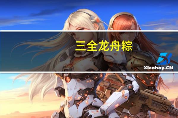 三全龙舟粽(咸粽系列猪肉粽)卡路里是多少