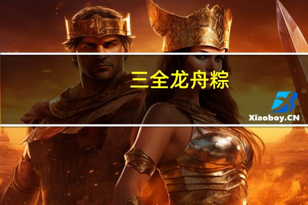 三全龙舟粽(咸粽系列猪肉粽)的热量是多少
