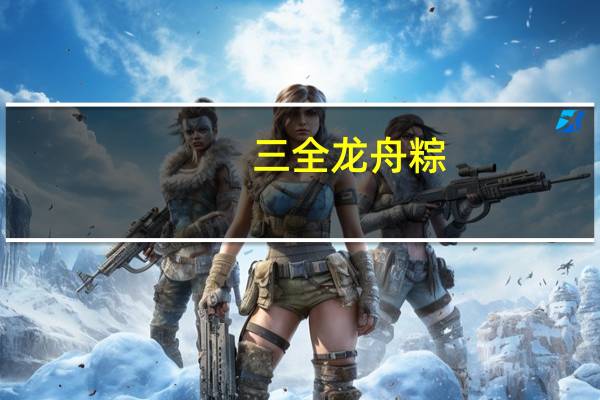 三全 龙舟粽(板栗猪肉)的热量是多少