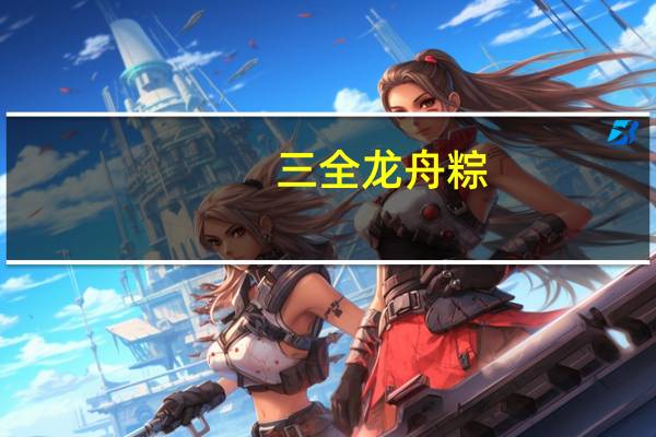 三全 龙舟粽(港式鲍鱼粽)卡路里是多少