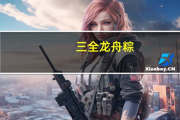 三全 龙舟粽(港式鲍鱼粽)的热量是多少