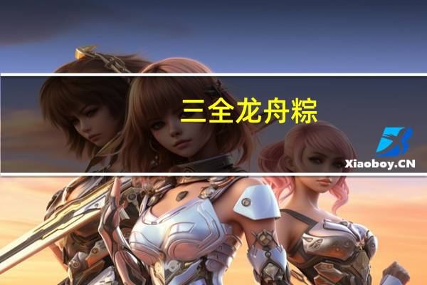 三全 龙舟粽(粤式瑶柱粽)卡路里是多少