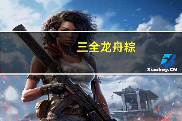 三全 龙舟粽(绿豆猪肉)卡路里是多少