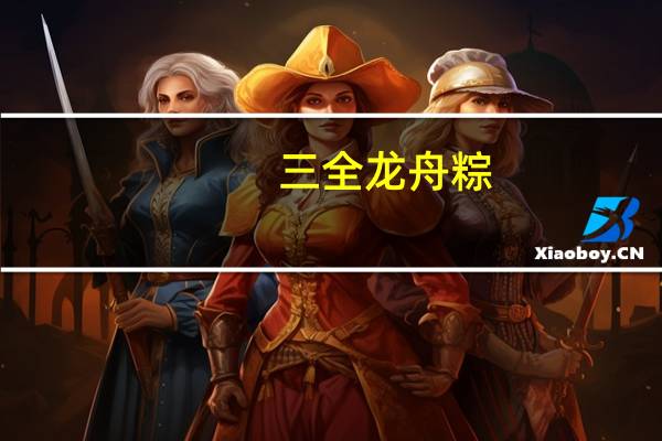 三全 龙舟粽(腊味肉粽)的热量是多少