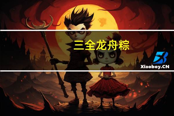 三全 龙舟粽(薏米果仁)卡路里是多少