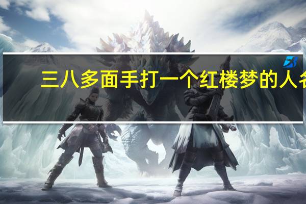 三八多面手打一个红楼梦的人名