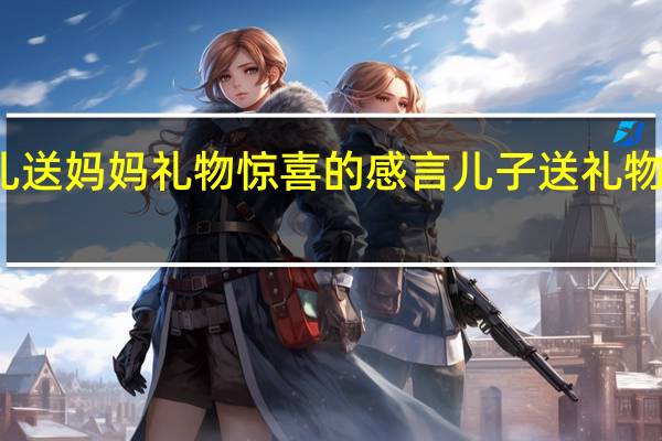 三八女儿送妈妈礼物惊喜的感言 儿子送礼物幸福感言短句