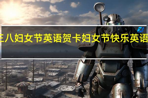 三八妇女节英语贺卡 妇女节快乐英语怎么写