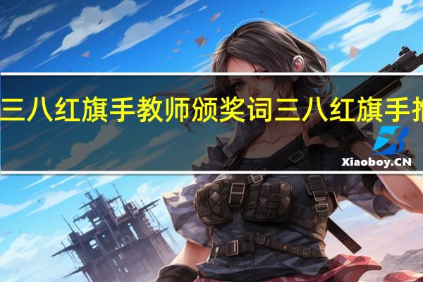 三八红旗手教师颁奖词 三八红旗手推荐表