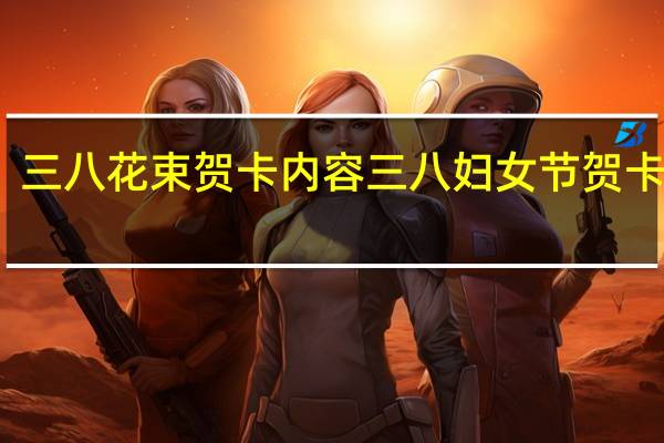 三八花束贺卡内容 三八妇女节贺卡设计