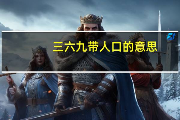 三六九带人口的意思