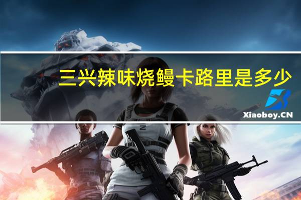 三兴 辣味烧鳗卡路里是多少