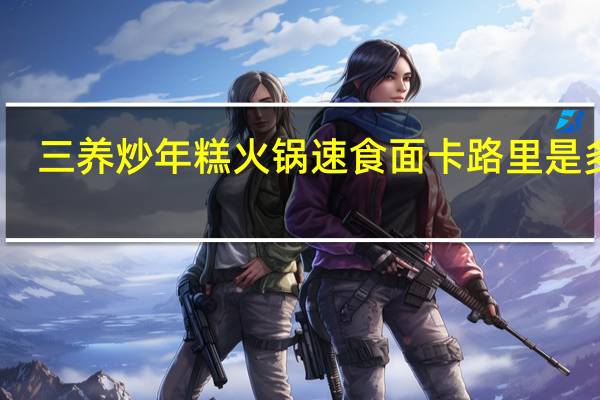 三养 炒年糕火锅速食面卡路里是多少