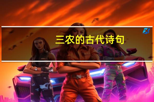 三农的古代诗句