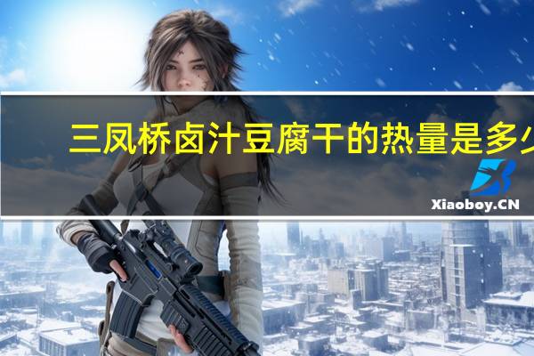 三凤桥 卤汁豆腐干的热量是多少