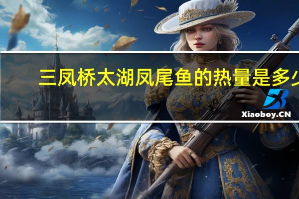 三凤桥 太湖凤尾鱼的热量是多少