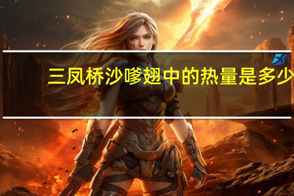 三凤桥 沙嗲翅中的热量是多少